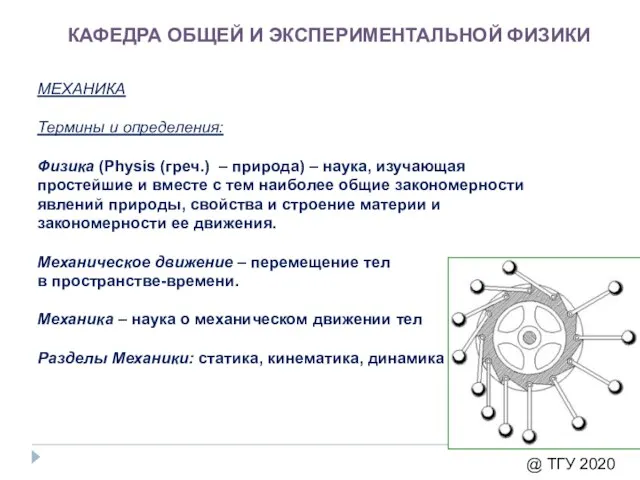 КАФЕДРА ОБЩЕЙ И ЭКСПЕРИМЕНТАЛЬНОЙ ФИЗИКИ МЕХАНИКА Термины и определения: Физика (Physis (греч.)