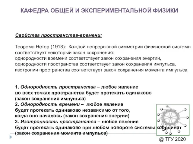 КАФЕДРА ОБЩЕЙ И ЭКСПЕРИМЕНТАЛЬНОЙ ФИЗИКИ @ ТГУ 2020 Свойства пространства-времени: Теорема Нетер