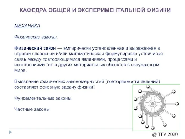 КАФЕДРА ОБЩЕЙ И ЭКСПЕРИМЕНТАЛЬНОЙ ФИЗИКИ МЕХАНИКА Физические законы Физический закон — эмпирически