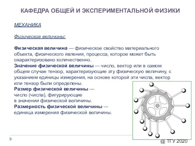 КАФЕДРА ОБЩЕЙ И ЭКСПЕРИМЕНТАЛЬНОЙ ФИЗИКИ МЕХАНИКА Физические величины: Физическая величина — физическое