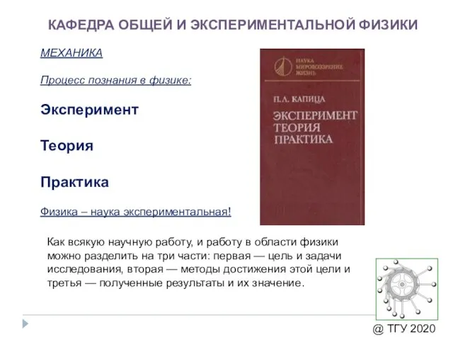 КАФЕДРА ОБЩЕЙ И ЭКСПЕРИМЕНТАЛЬНОЙ ФИЗИКИ МЕХАНИКА Процесс познания в физике: Эксперимент Теория