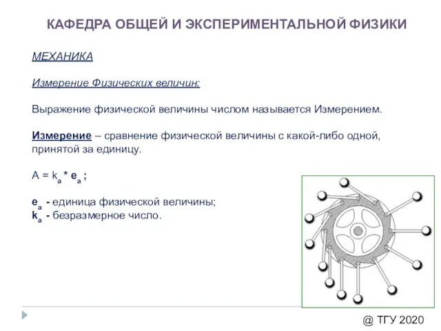 КАФЕДРА ОБЩЕЙ И ЭКСПЕРИМЕНТАЛЬНОЙ ФИЗИКИ МЕХАНИКА Измерение Физических величин: Выражение физической величины