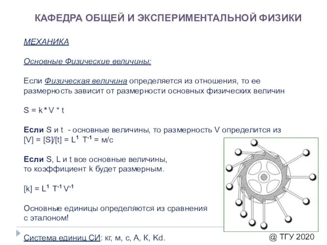 КАФЕДРА ОБЩЕЙ И ЭКСПЕРИМЕНТАЛЬНОЙ ФИЗИКИ МЕХАНИКА Основные Физические величины: Если Физическая величина