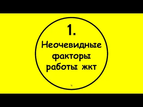 1. Неочевидные факторы работы жкт