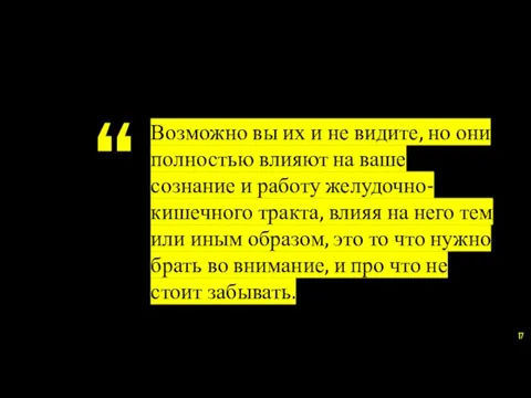 Возможно вы их и не видите, но они полностью влияют на ваше