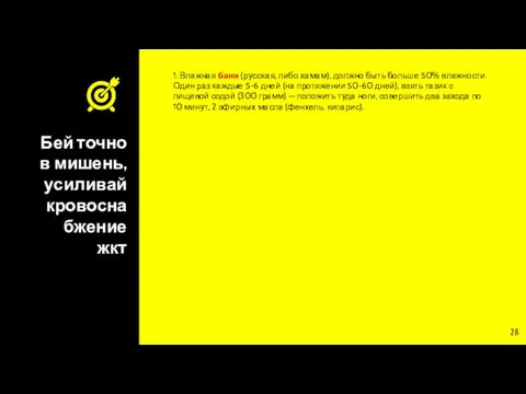 Бей точно в мишень, усиливай кровоснабжение жкт 1. Влажная баня (русская, либо