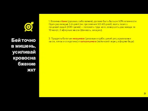 Бей точно в мишень, усиливай кровоснабжение жкт 1. Влажная баня (русская, либо