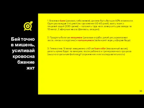 Бей точно в мишень, усиливай кровоснабжение жкт 1. Влажная баня (русская, либо