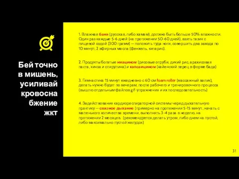 Бей точно в мишень, усиливай кровоснабжение жкт 1. Влажная баня (русская, либо