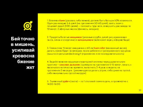 Бей точно в мишень, усиливай кровоснабжение жкт 1. Влажная баня (русская, либо