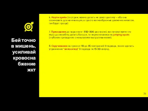 Бей точно в мишень, усиливай кровоснабжение жкт 6. Наули крийя (по утрам,