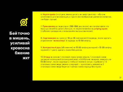 Бей точно в мишень, усиливай кровоснабжение жкт 6. Наули крийя (по утрам,