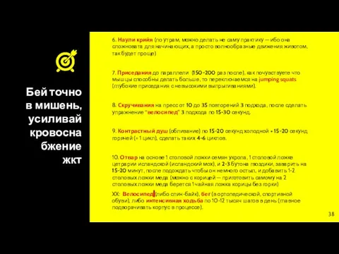 Бей точно в мишень, усиливай кровоснабжение жкт 6. Наули крийя (по утрам,