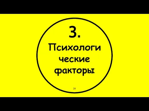 3. Психологические факторы