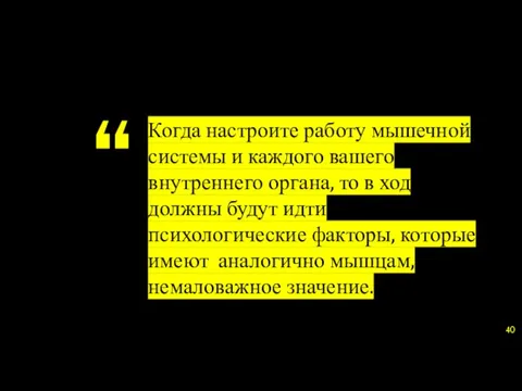 Когда настроите работу мышечной системы и каждого вашего внутреннего органа, то в