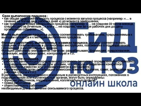 Срок выполнения процесса : как общая продолжительность процесса с момента запуска процесса