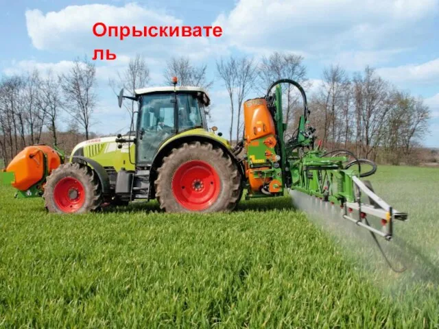 Опрыскиватель