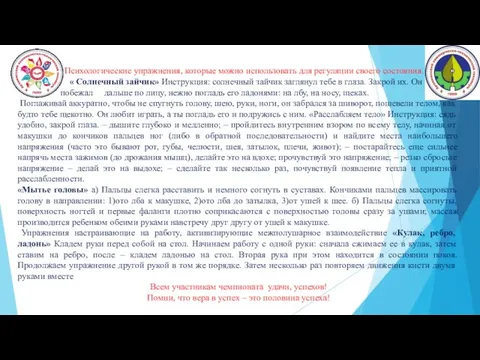 Психологические упражнения, которые можно использовать для регуляции своего состояния. « Солнечный зайчик»