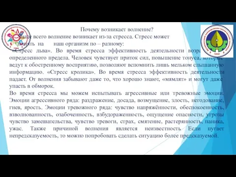 Почему возникает волнение? Чаще всего волнение возникает из-за стресса. Стресс может влиять