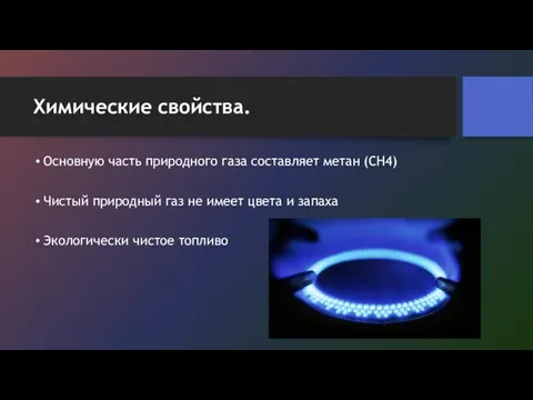 Химические свойства. Основную часть природного газа составляет метан (CH4) Чистый природный газ