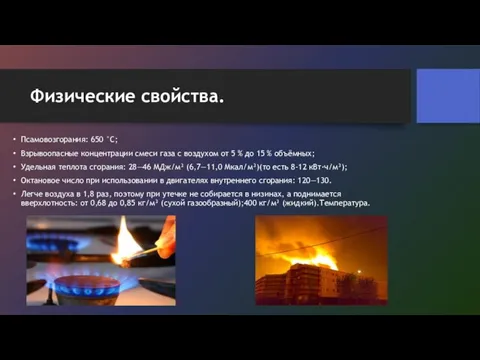 Физические свойства. Псамовозгорания: 650 °C; Взрывоопасные концентрации смеси газа с воздухом от