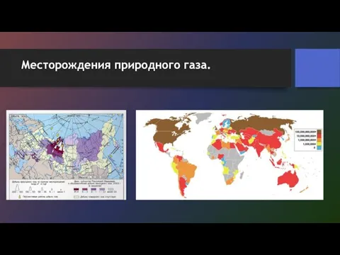 Месторождения природного газа.