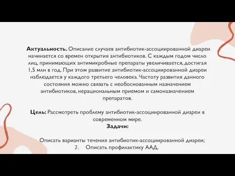 Актуальность. Описание случаев антибиотик-ассоциированной диареи начинается со времен открытия антибиотиков. С каждым