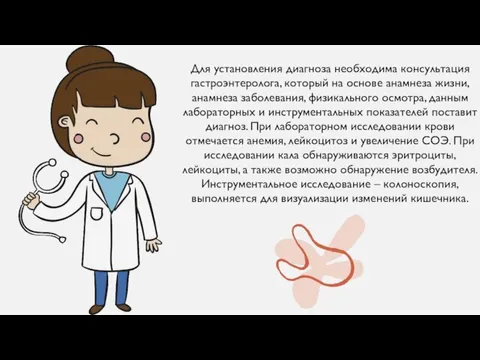 Для установления диагноза необходима консультация гастроэнтеролога, который на основе анамнеза жизни, анамнеза