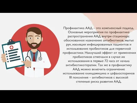 Профилактика ААД – это комплексный подход. Основные мероприятия по профилактике распространения ААД