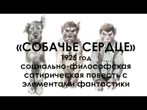 «СОБАЧЬЕ СЕРДЦЕ» 1925 год социально-философская сатирическая повесть с элементами фантастики