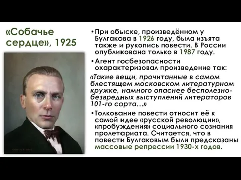 «Собачье сердце», 1925 При обыске, произведённом у Булгакова в 1926 году, была