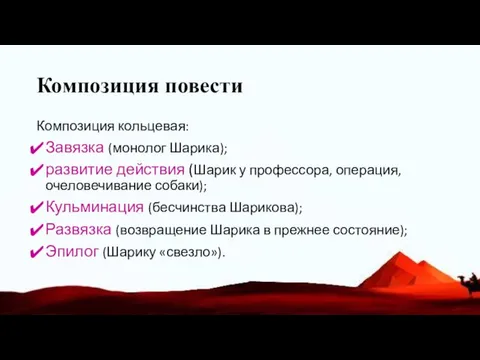 Композиция повести Композиция кольцевая: Завязка (монолог Шарика); развитие действия (Шарик у профессора,