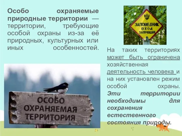 Особо охраняемые природные территории — территории, требующие особой охраны из-за её природных,