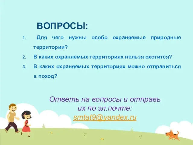 ВОПРОСЫ: Для чего нужны особо охраняемые природные территории? В каких охраняемых территориях