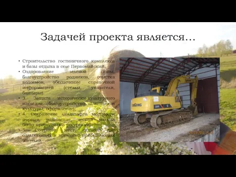 Задачей проекта является… Строительство гостиничного комплекса и базы отдыха в селе Первомайский.