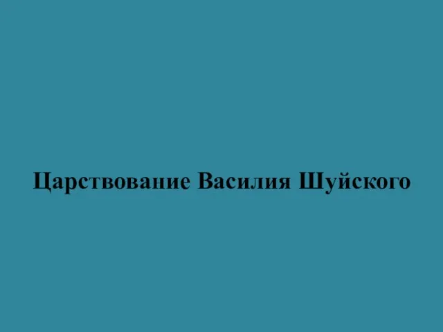 Царствование Василия Шуйского