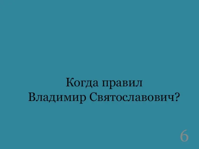 Когда правил Владимир Святославович?