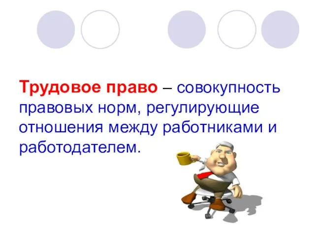 Трудовое право – совокупность правовых норм, регулирующие отношения между работниками и работодателем.