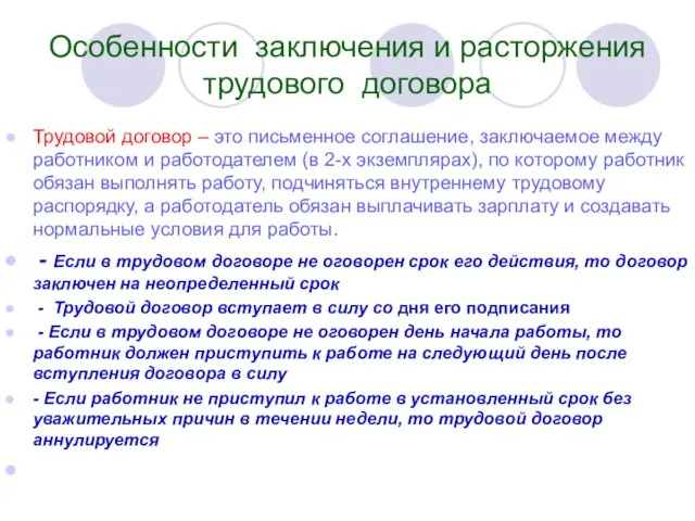 Особенности заключения и расторжения трудового договора Трудовой договор – это письменное соглашение,