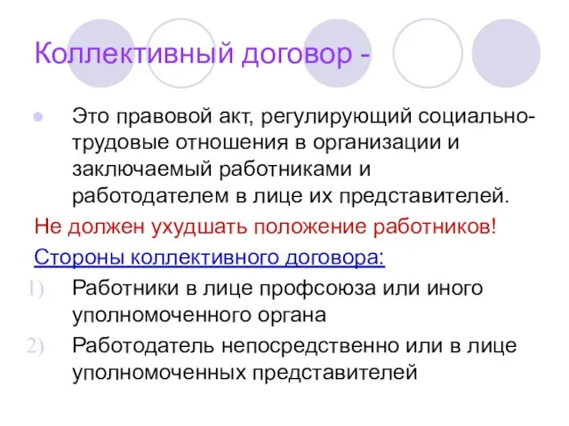 Коллективный договор - Это правовой акт, регулирующий социально-трудовые отношения в организации и