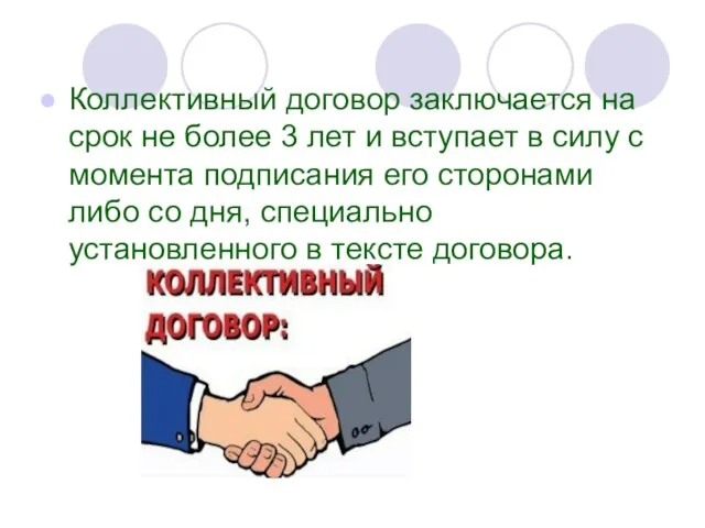 Коллективный договор заключается на срок не более 3 лет и вступает в