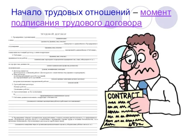 Начало трудовых отношений – момент подписания трудового договора