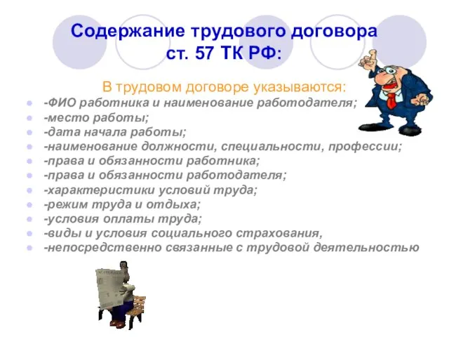 Содержание трудового договора ст. 57 ТК РФ: В трудовом договоре указываются: -ФИО