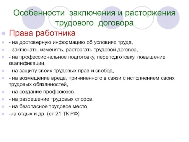 Особенности заключения и расторжения трудового договора Права работника - на достоверную информацию