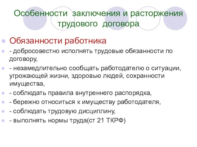 Особенности заключения и расторжения трудового договора Обязанности работника - добросовестно исполнять трудовые