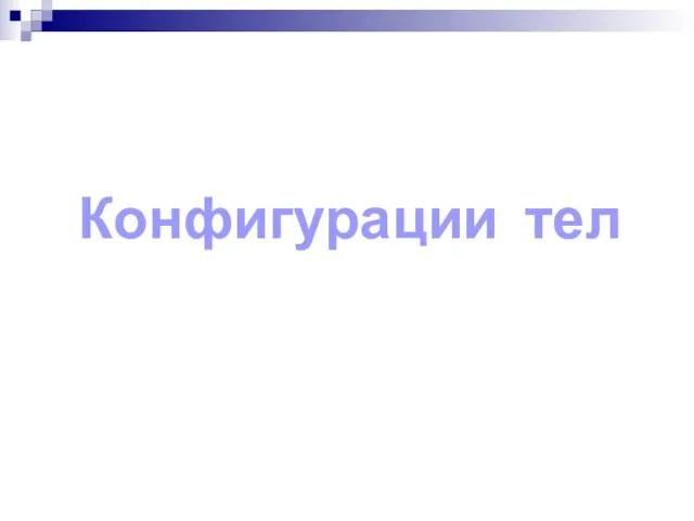 Конфигурации тел