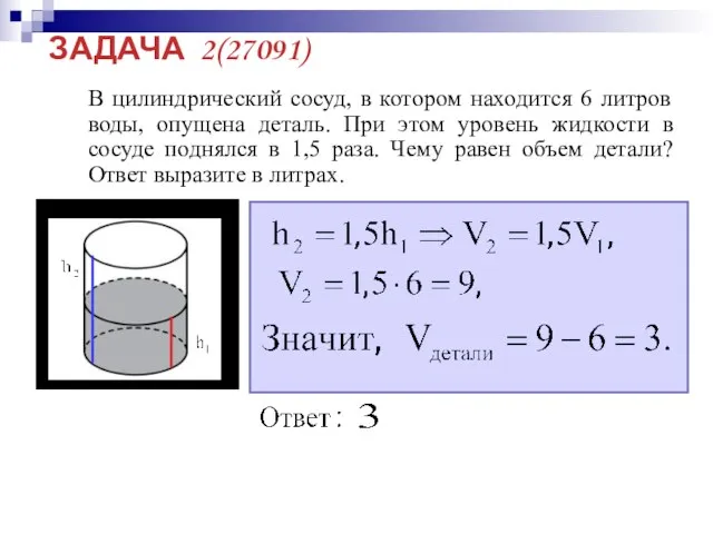 ЗАДАЧА 2(27091) В цилиндрический сосуд, в котором находится 6 литров воды, опущена