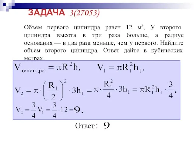 ЗАДАЧА 3(27053) Объем первого цилиндра равен 12 м3. У второго цилиндра высота