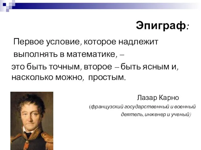 Эпиграф: Первое условие, которое надлежит выполнять в математике, – это быть точным,