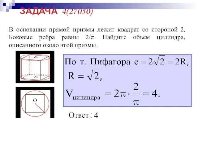 ЗАДАЧА 4(27050) В основании прямой призмы лежит квадрат со стороной 2. Боковые